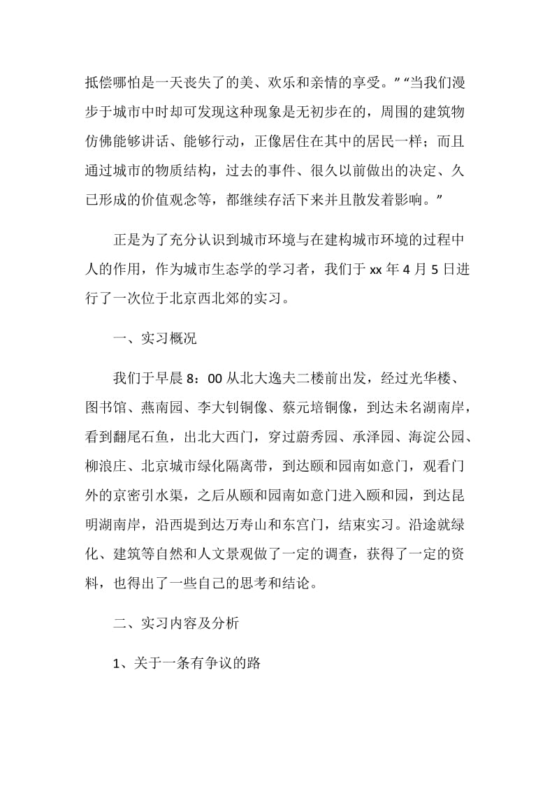 生态学城市实习报告范文.doc_第2页