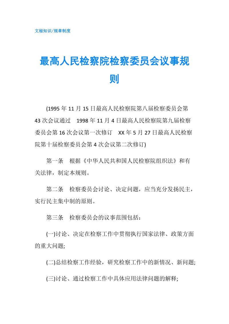 最高人民检察院检察委员会议事规则.doc_第1页