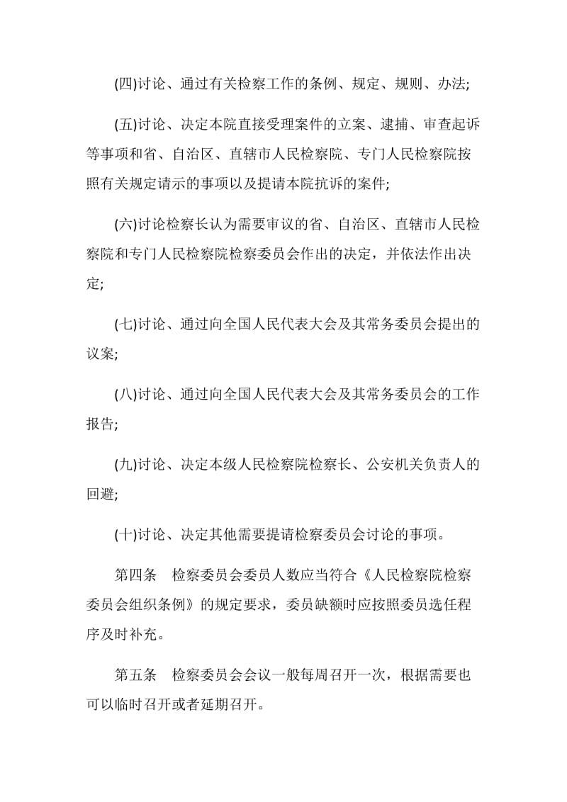 最高人民检察院检察委员会议事规则.doc_第2页