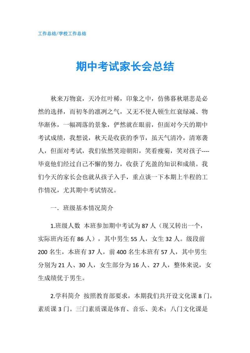 期中考试家长会总结.doc_第1页