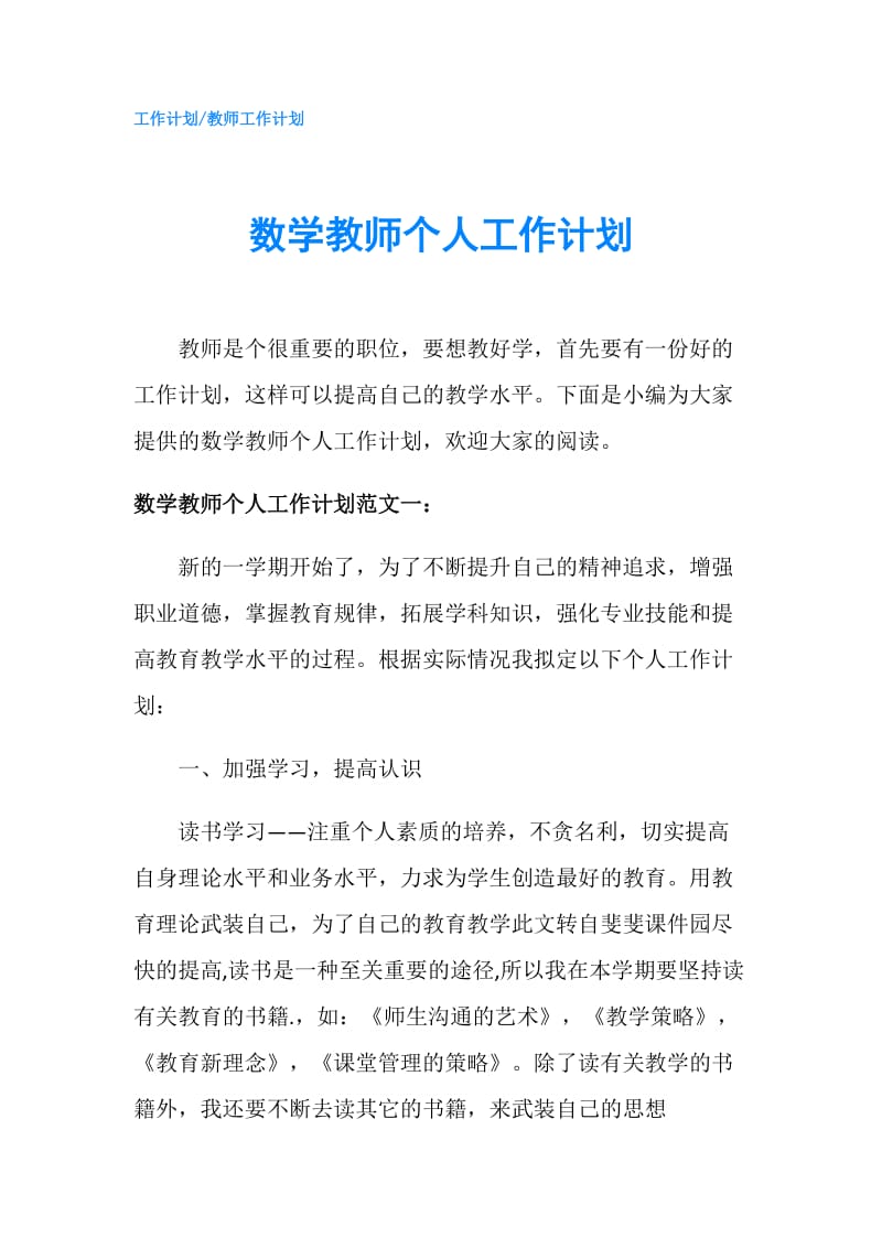 数学教师个人工作计划.doc_第1页