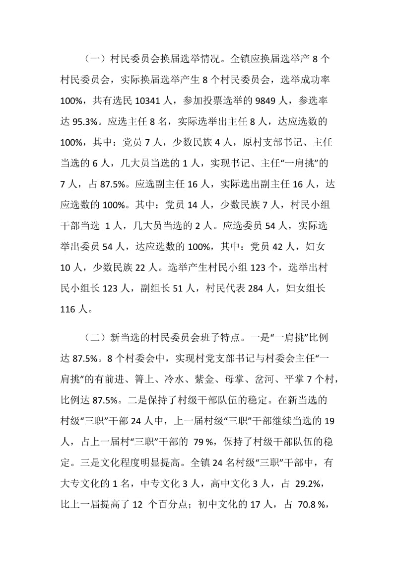 村民委员会换届选举工作总结.doc_第2页