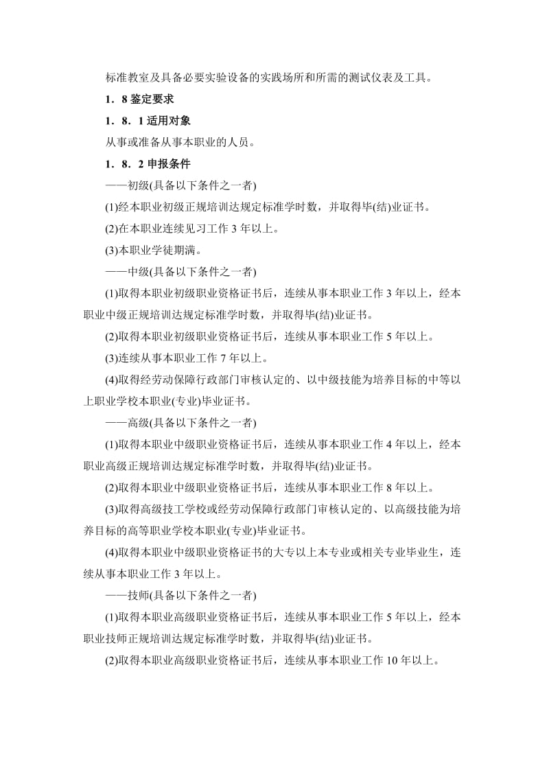 维修电工国家职业标准9202656261.doc_第2页