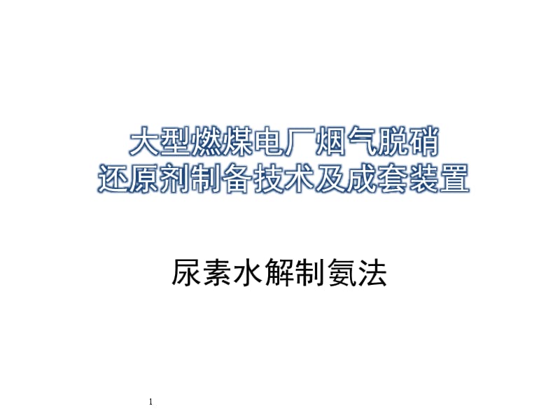 烟气脱硝尿素水解制氨技术介绍ppt课件_第1页