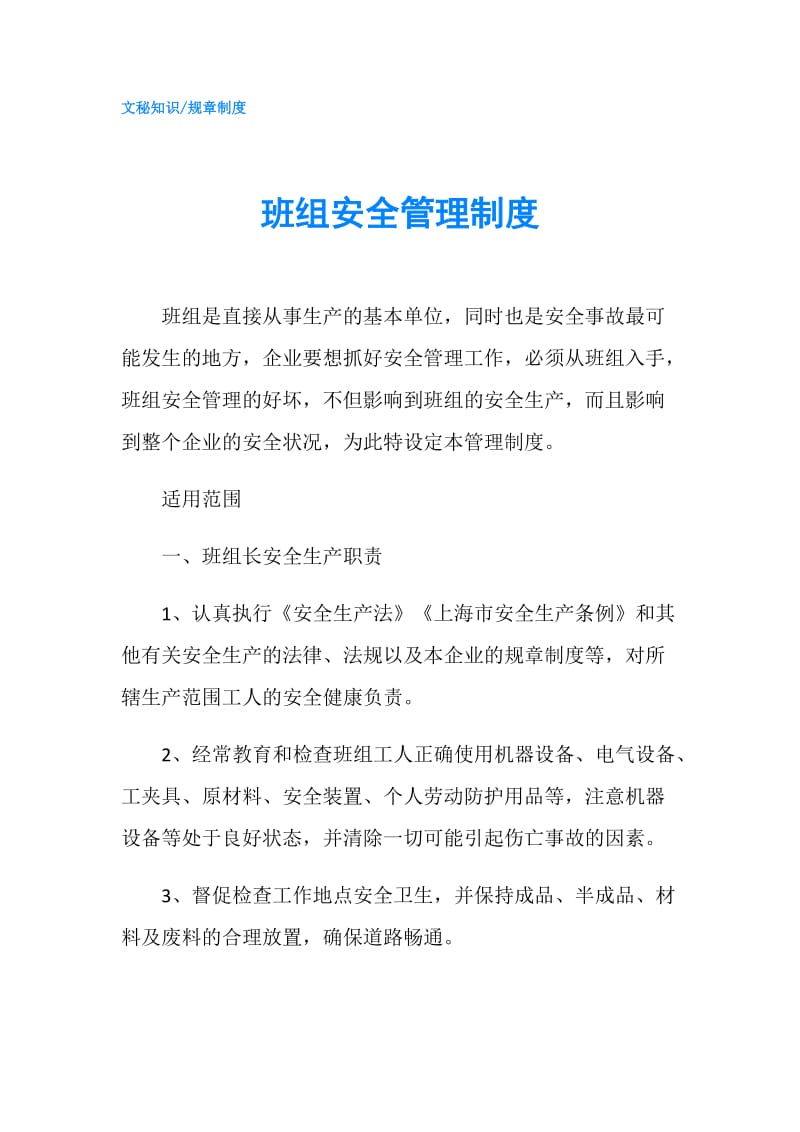 班组安全管理制度.doc_第1页