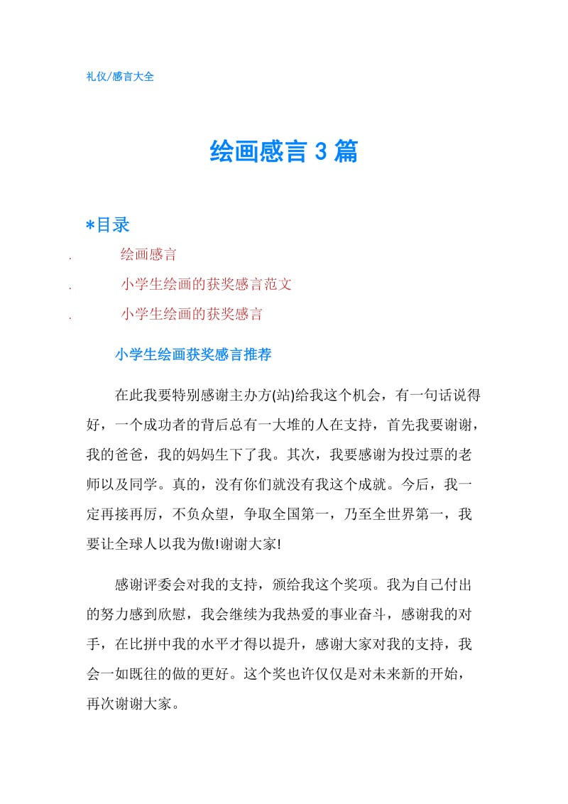 绘画感言3篇.doc_第1页