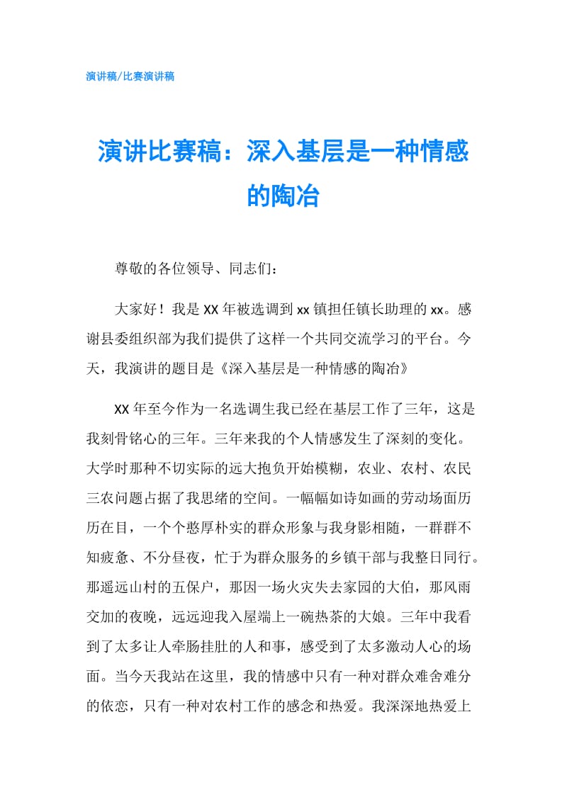 演讲比赛稿：深入基层是一种情感的陶冶.doc_第1页