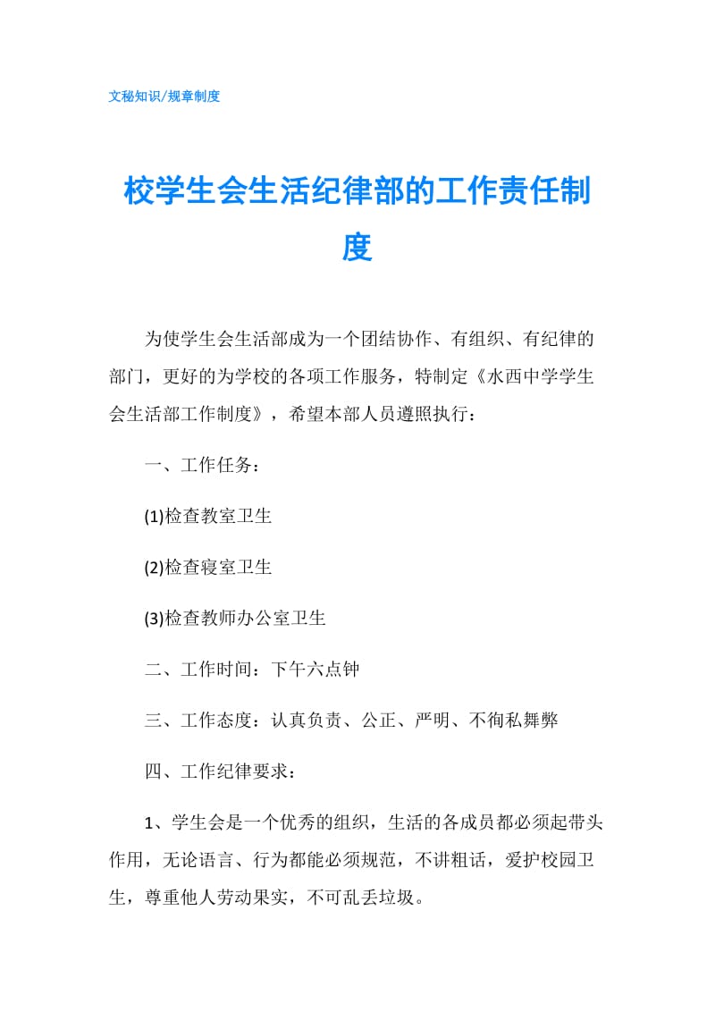 校学生会生活纪律部的工作责任制度.doc_第1页