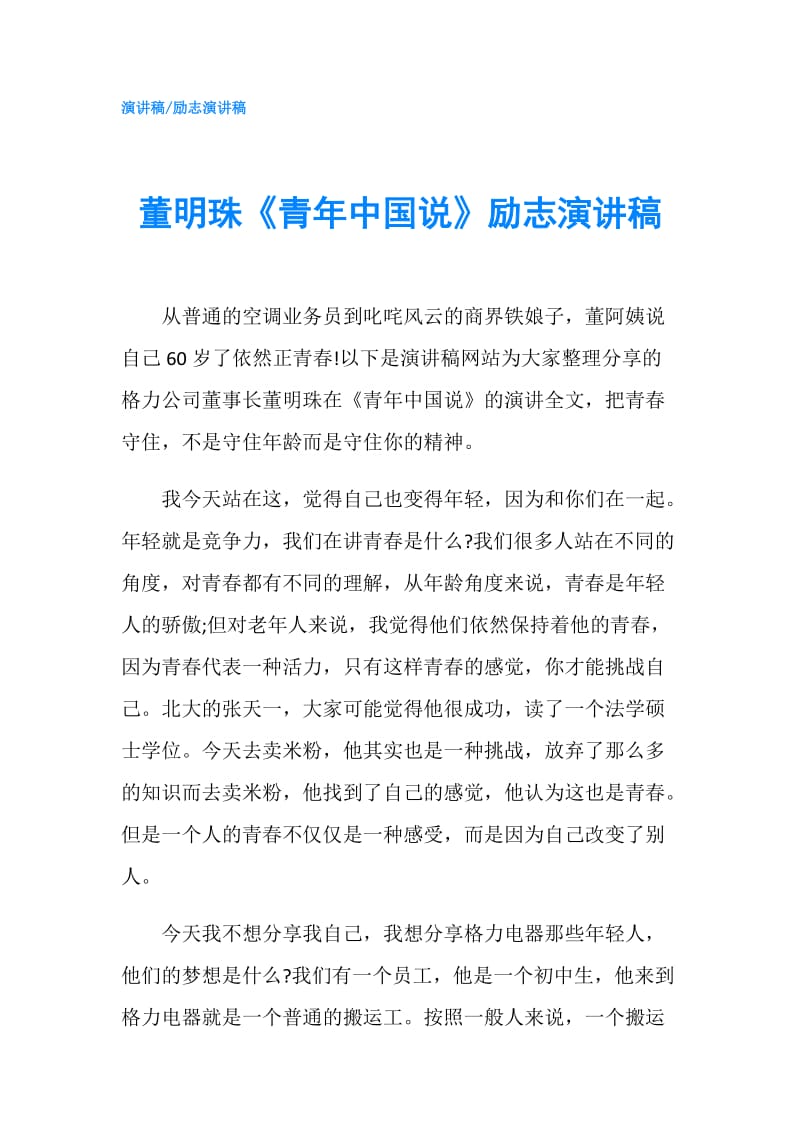 董明珠《青年中国说》励志演讲稿.doc_第1页