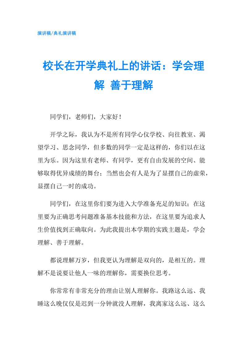 校长在开学典礼上的讲话：学会理解 善于理解.doc_第1页