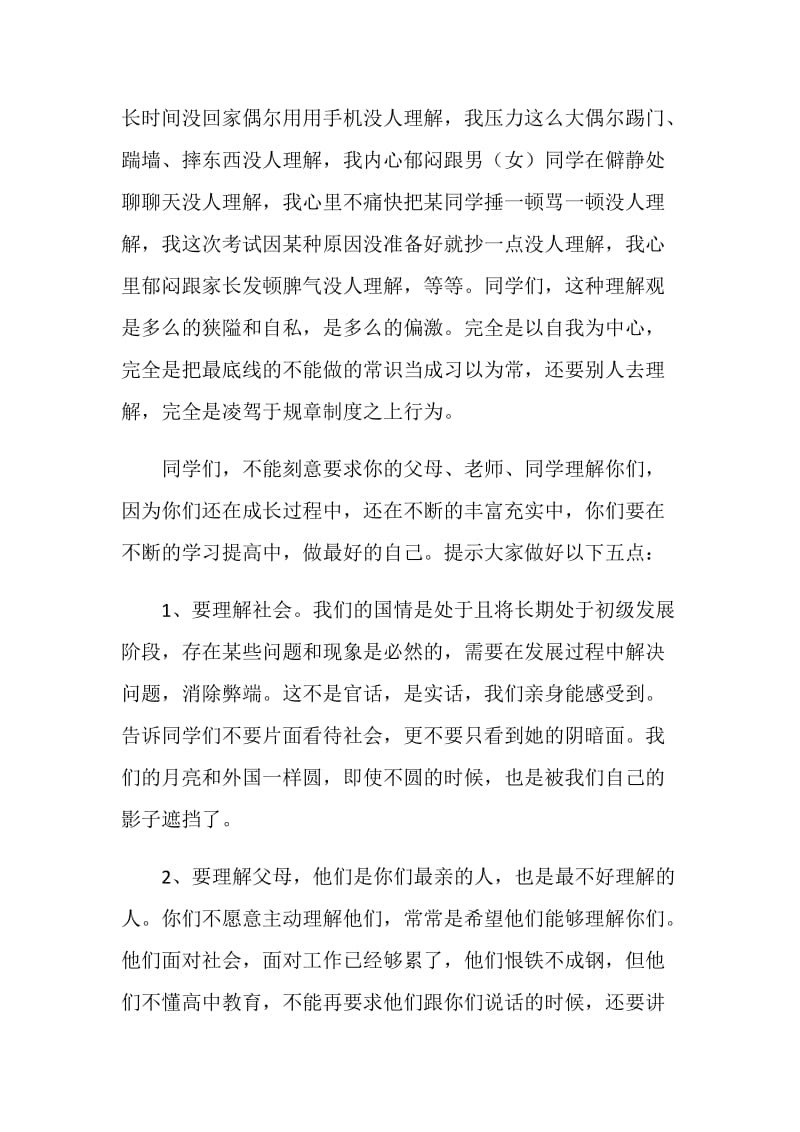 校长在开学典礼上的讲话：学会理解 善于理解.doc_第2页