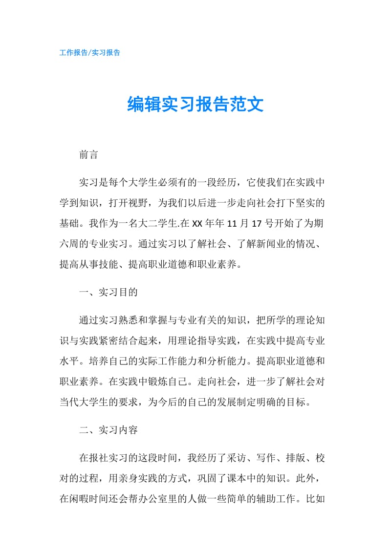 编辑实习报告范文.doc_第1页