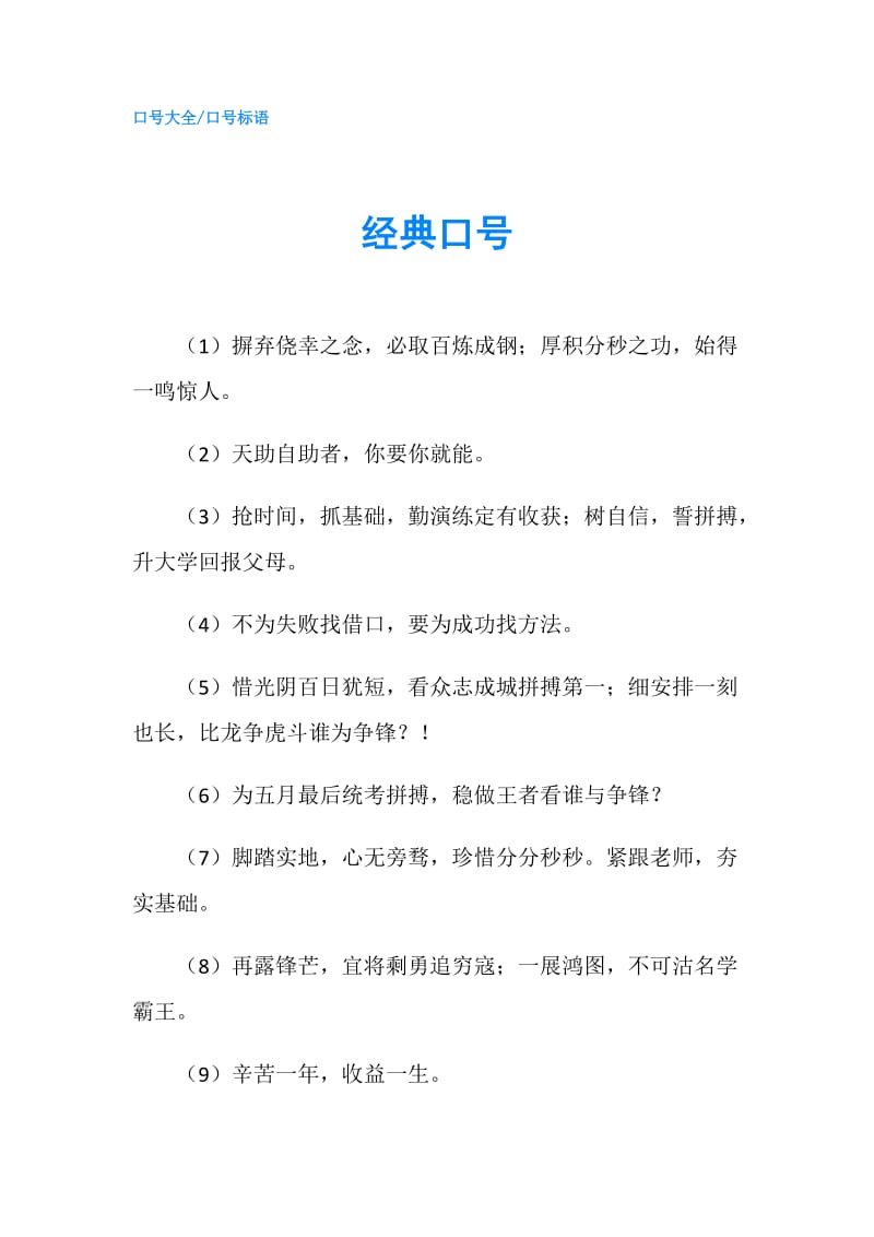 经典口号.doc_第1页