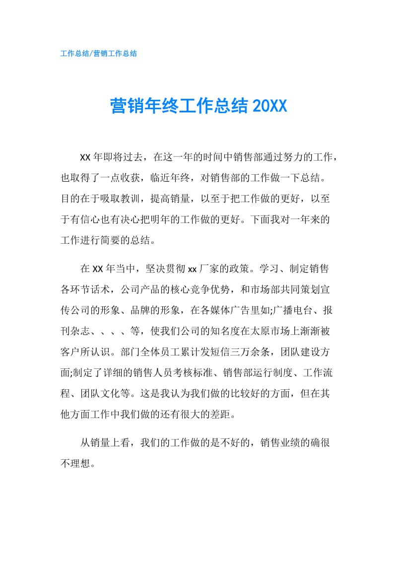 营销年终工作总结20XX.doc_第1页