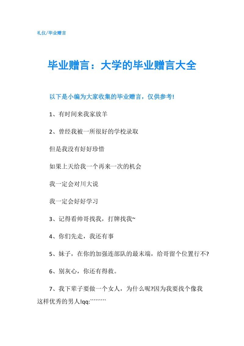 毕业赠言：大学的毕业赠言大全.doc_第1页