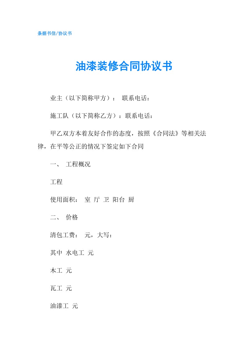 油漆装修合同协议书.doc_第1页