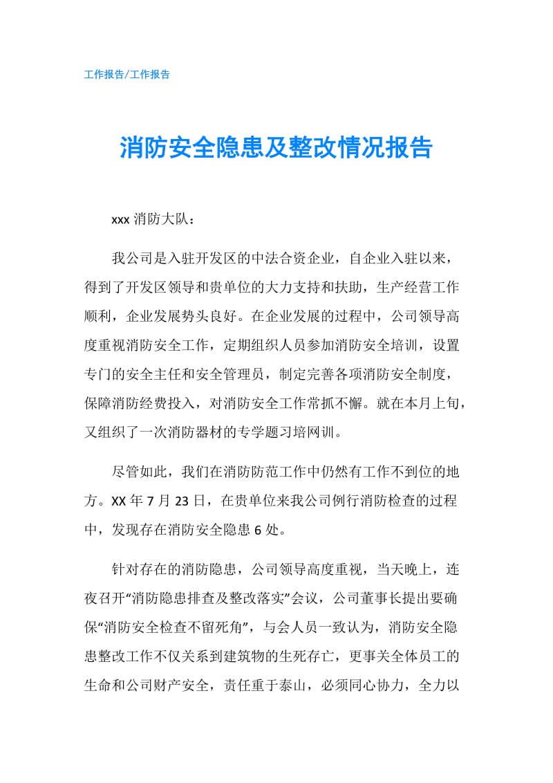 消防安全隐患及整改情况报告.doc_第1页