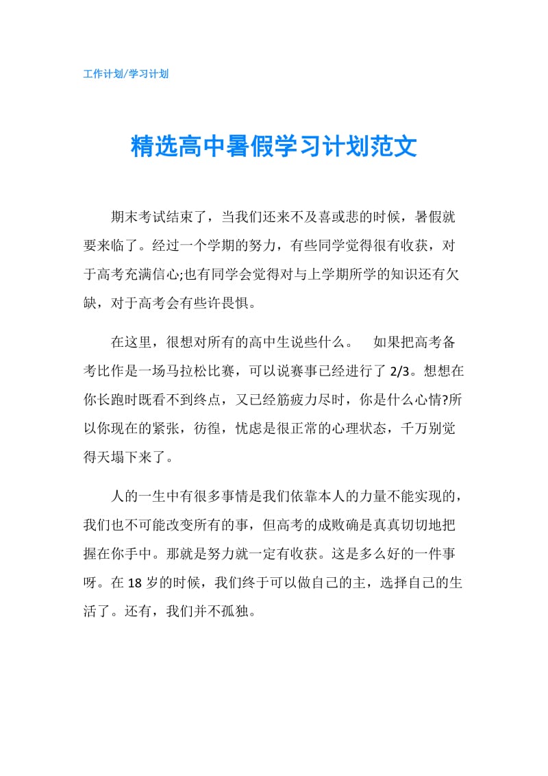 精选高中暑假学习计划范文.doc_第1页