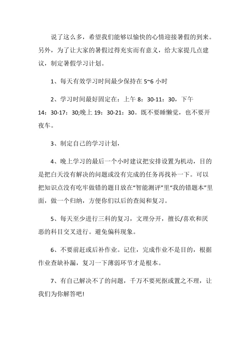 精选高中暑假学习计划范文.doc_第2页