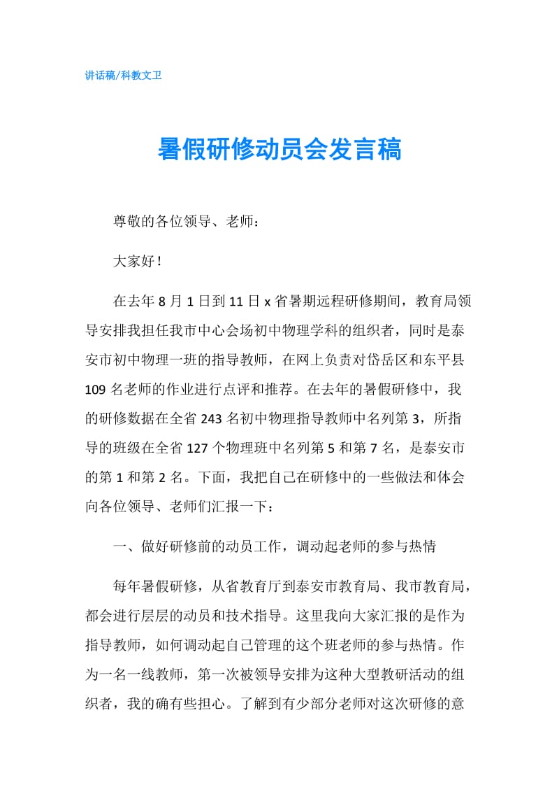 暑假研修动员会发言稿.doc_第1页