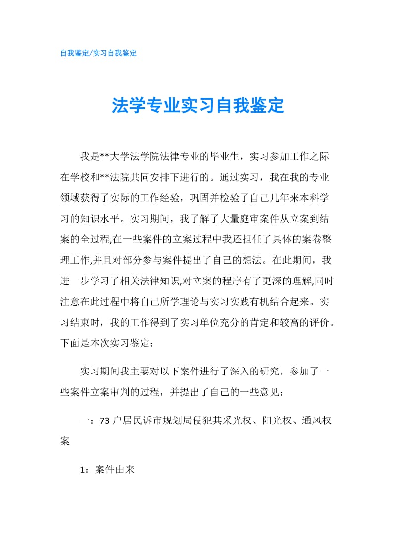 法学专业实习自我鉴定.doc_第1页