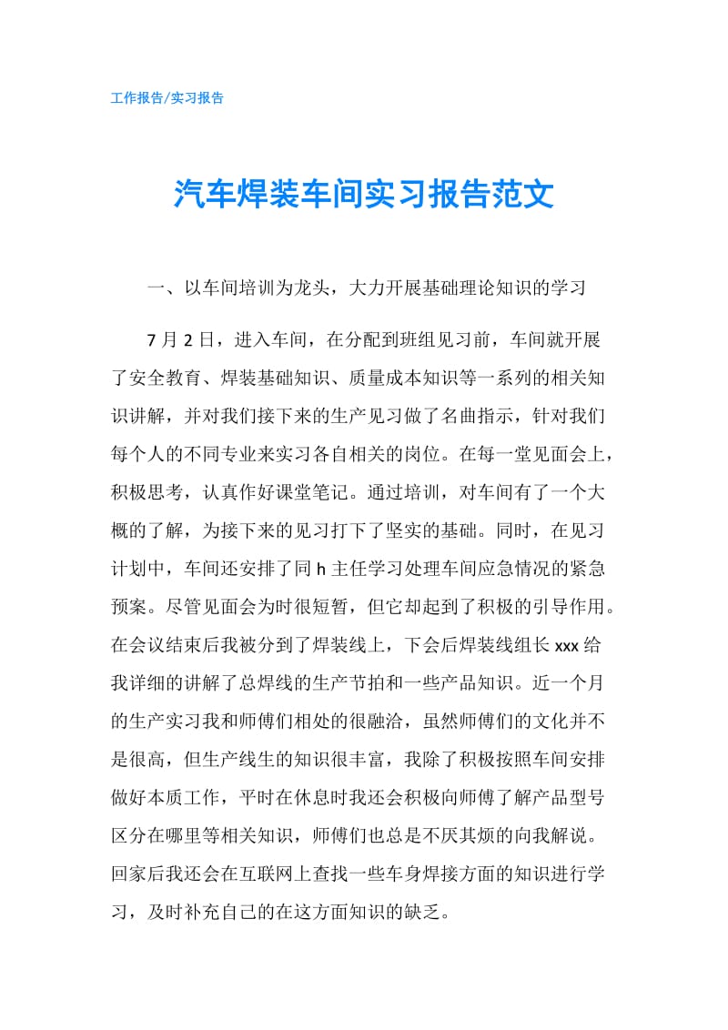 汽车焊装车间实习报告范文.doc_第1页