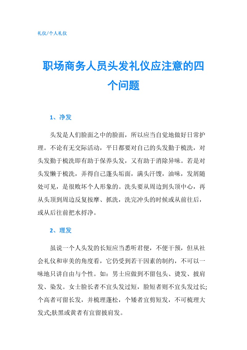 职场商务人员头发礼仪应注意的四个问题.doc_第1页