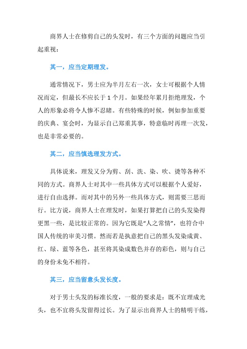 职场商务人员头发礼仪应注意的四个问题.doc_第2页