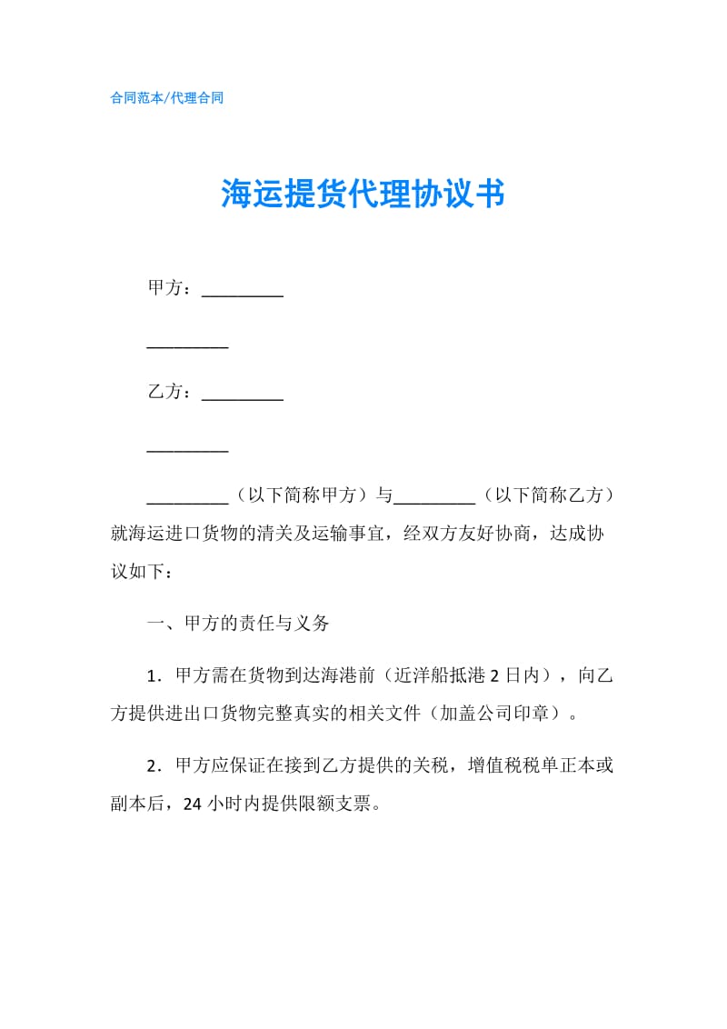 海运提货代理协议书.doc_第1页