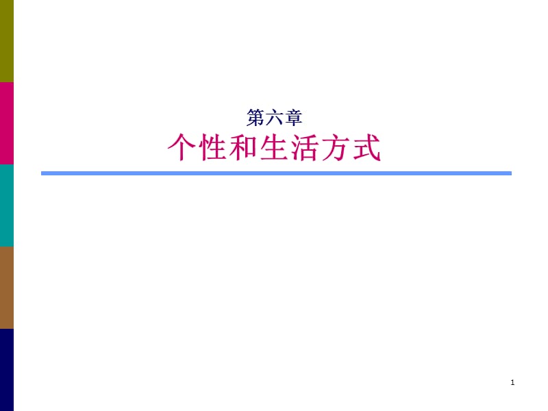 消费者行为学个性和生活方式ppt课件_第1页