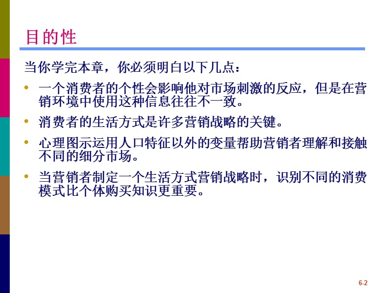 消费者行为学个性和生活方式ppt课件_第2页