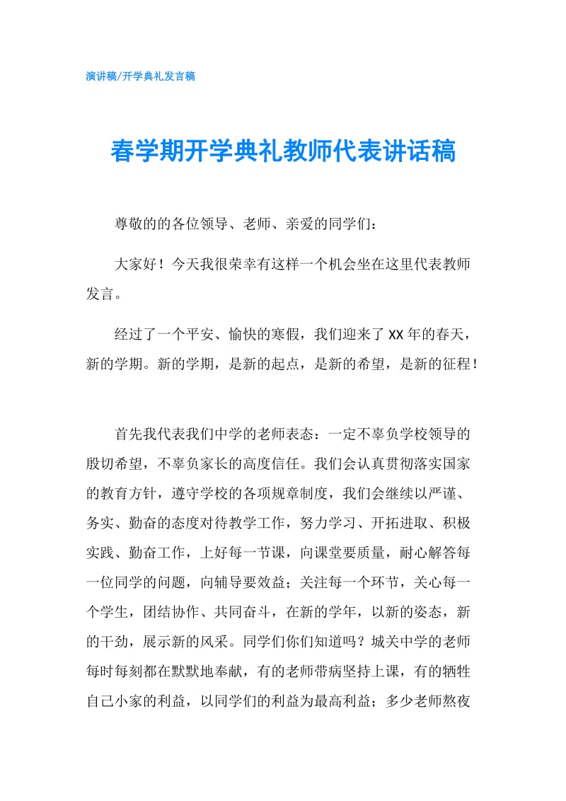 春学期开学典礼教师代表讲话稿.doc_第1页