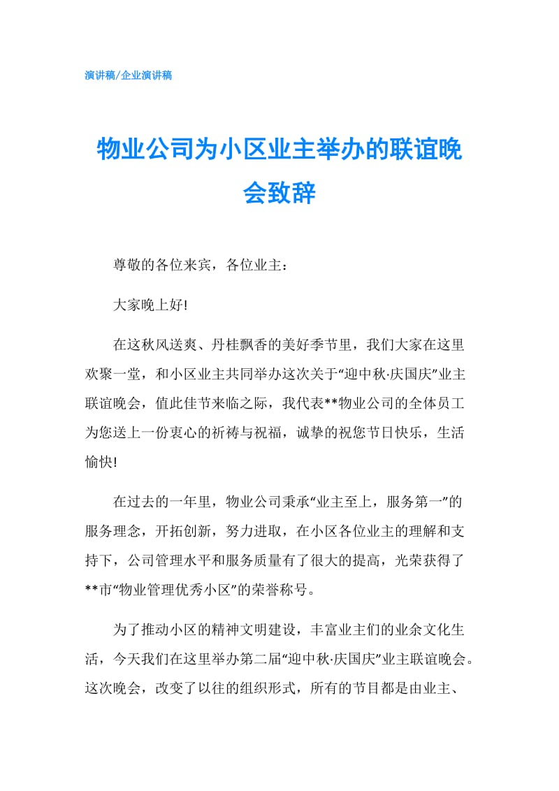 物业公司为小区业主举办的联谊晚会致辞.doc_第1页