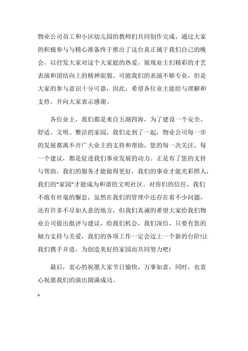 物业公司为小区业主举办的联谊晚会致辞.doc_第2页