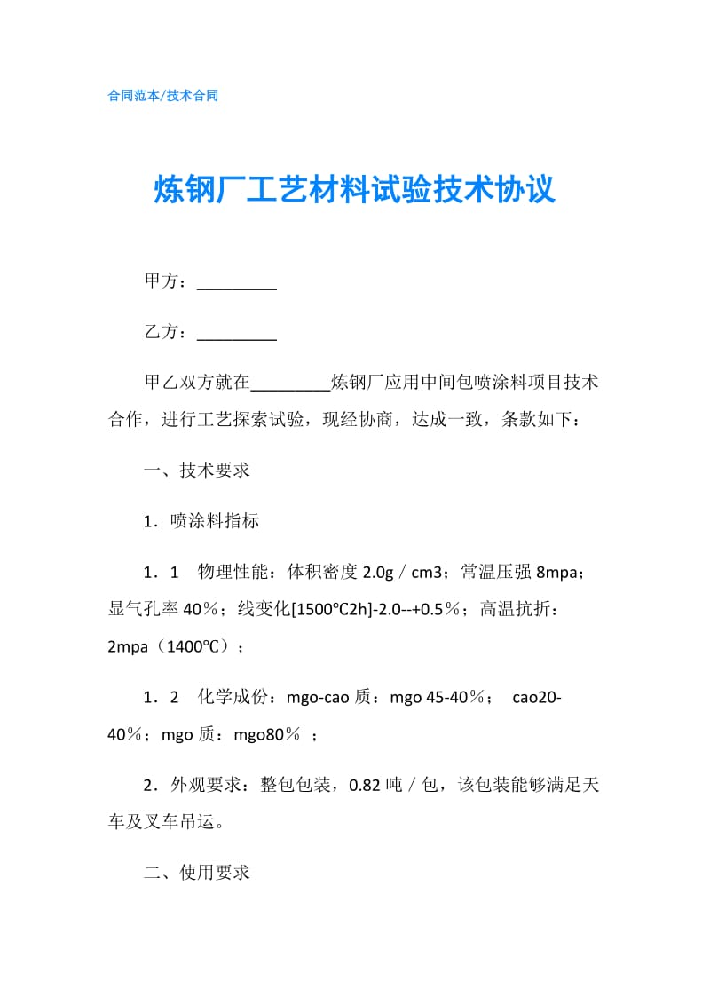 炼钢厂工艺材料试验技术协议.doc_第1页