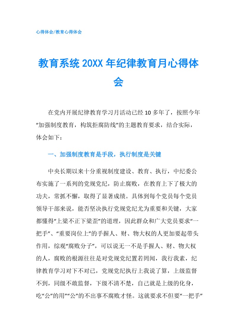 教育系统20XX年纪律教育月心得体会.doc_第1页