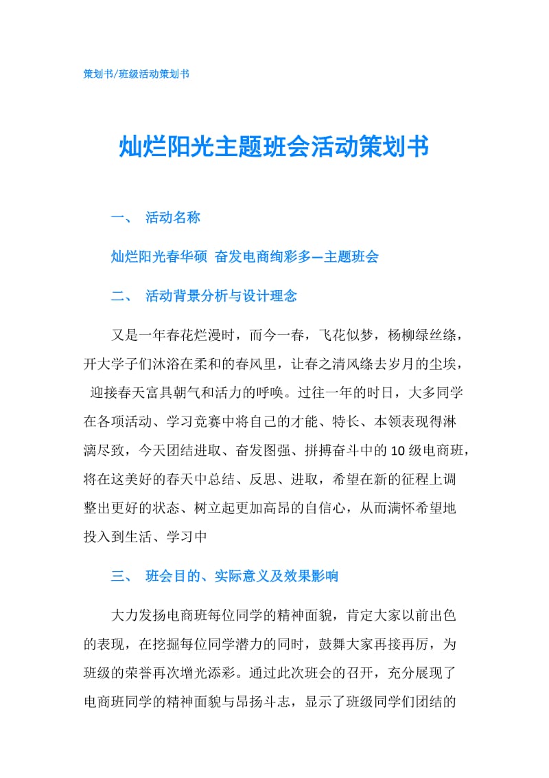 灿烂阳光主题班会活动策划书.doc_第1页