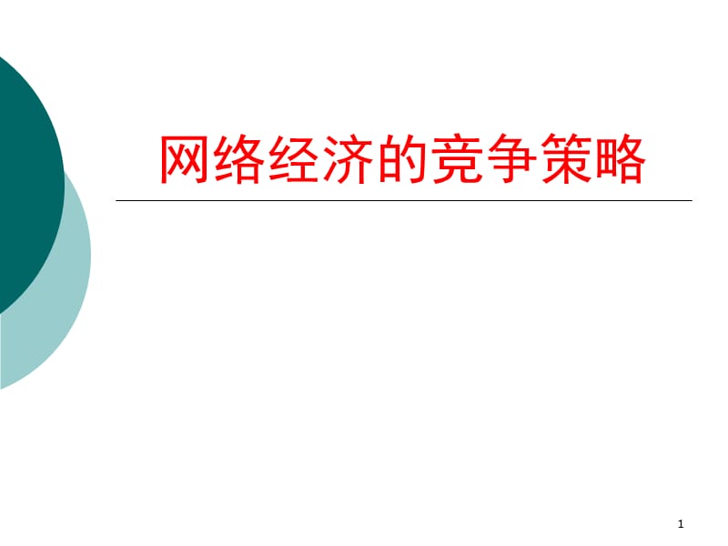 网络经济的竞争策略ppt课件_第1页