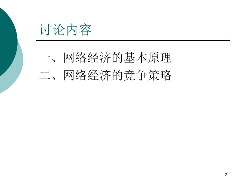 网络经济的竞争策略ppt课件_第2页