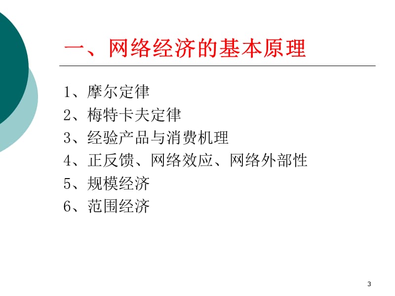 网络经济的竞争策略ppt课件_第3页