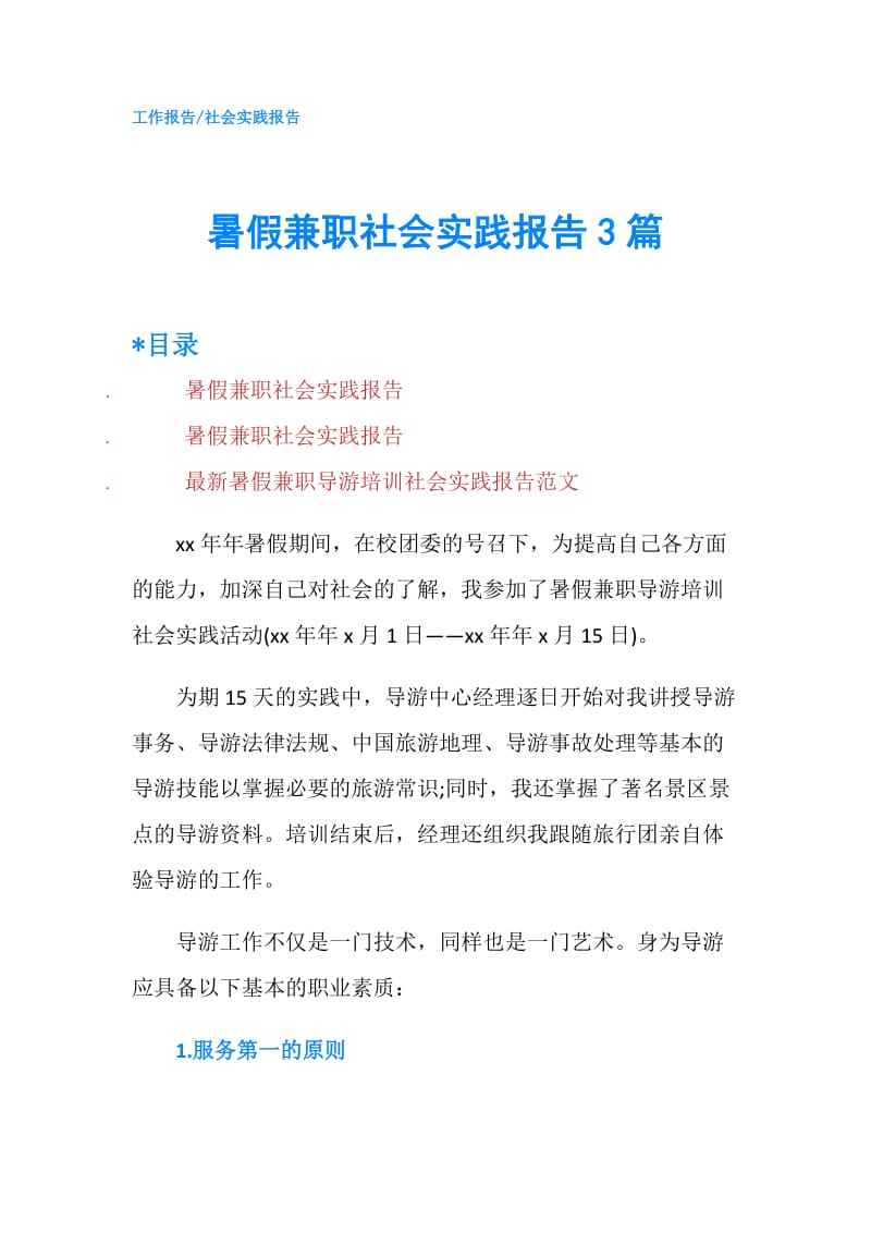 暑假兼职社会实践报告3篇.doc_第1页