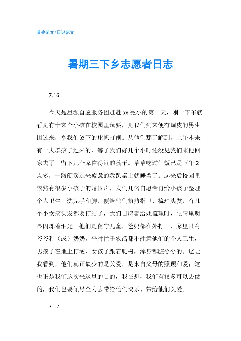 暑期三下乡志愿者日志.doc_第1页