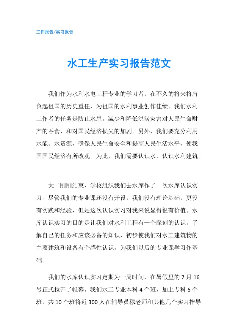 水工生产实习报告范文.doc_第1页