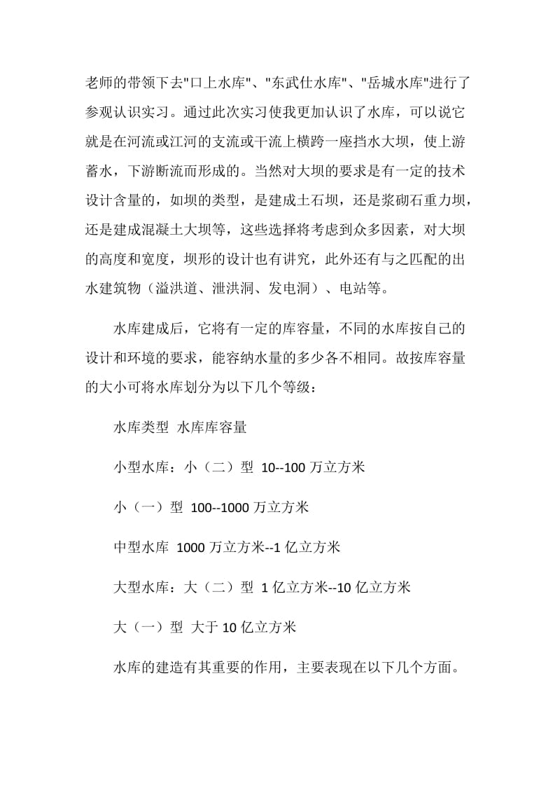 水工生产实习报告范文.doc_第2页