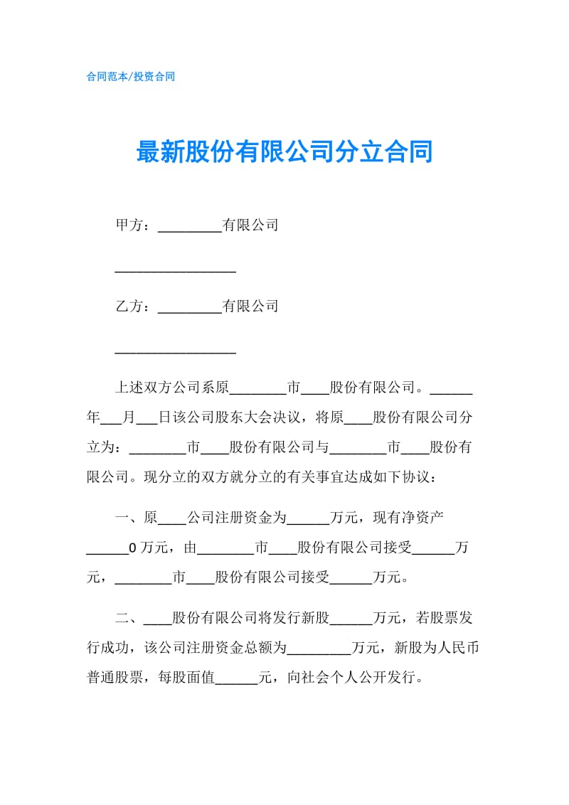 最新股份有限公司分立合同.doc_第1页