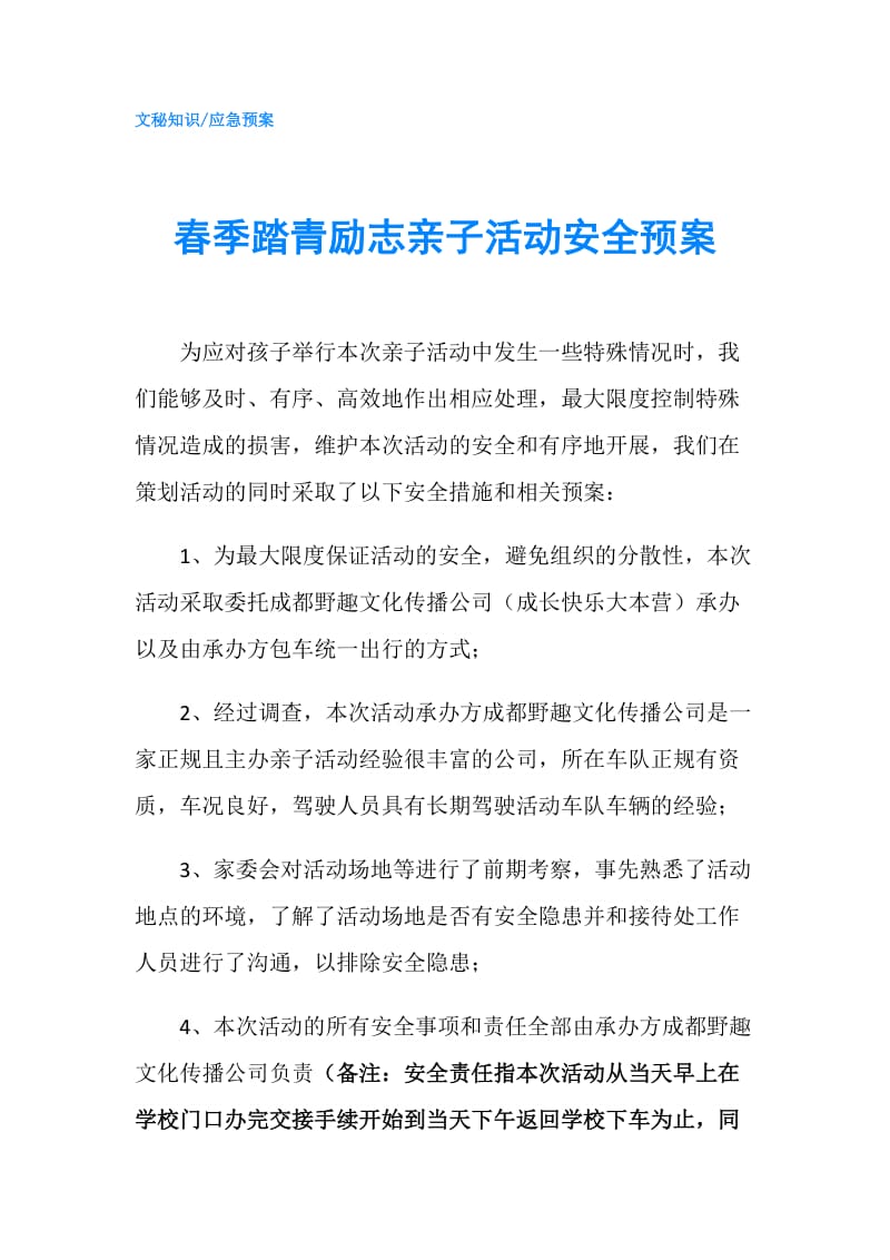 春季踏青励志亲子活动安全预案.doc_第1页