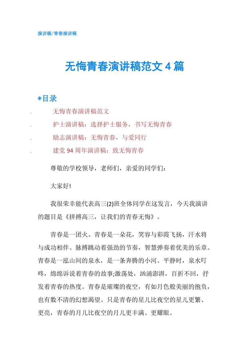 无悔青春演讲稿范文4篇.doc_第1页