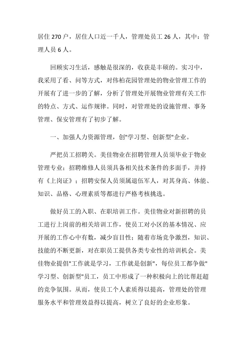 花园管理处的实习报告.doc_第2页