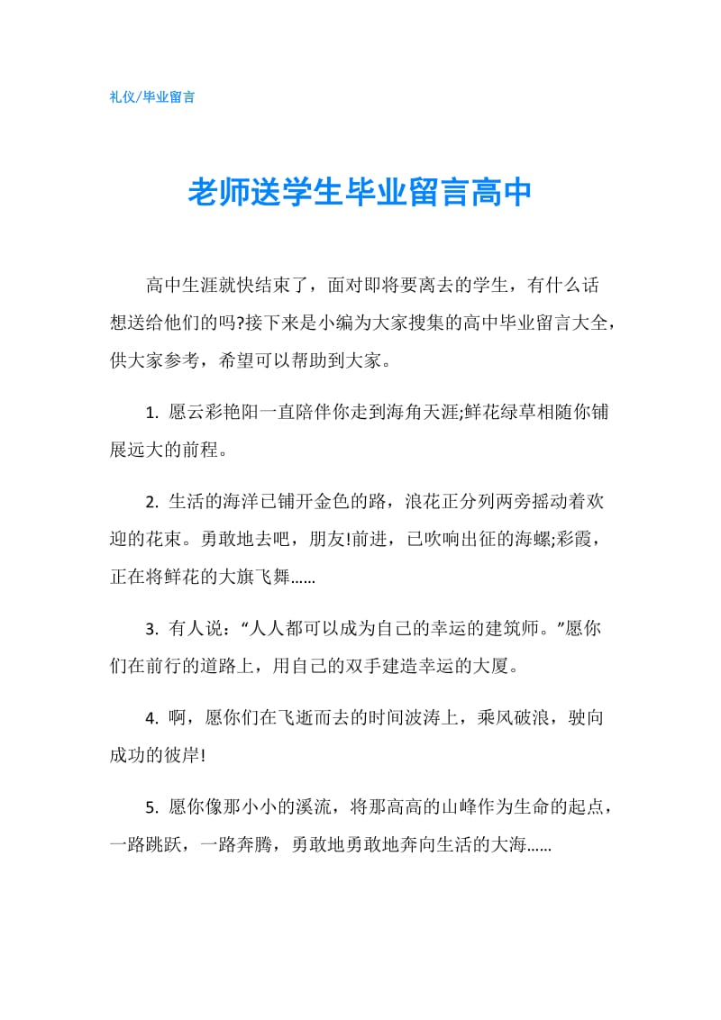 老师送学生毕业留言高中.doc_第1页