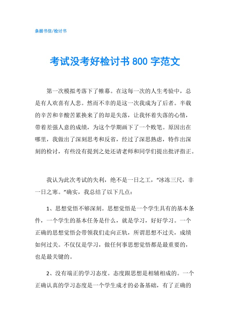 考试没考好检讨书800字范文.doc_第1页